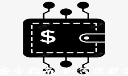 
区块链钱包安全指南：如何保护你的数字资产