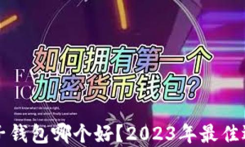 
区块链电子钱包哪个好？2023年最佳选择与评测