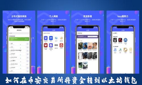 
如何在币安交易所将资金转到以太坊钱包