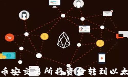 
如何在币安交易所将资金转到以太坊钱包