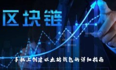 手机上创建以太坊钱包的