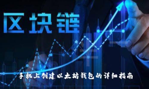 手机上创建以太坊钱包的详细指南