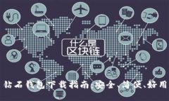 比特币钻石钱包下载指南