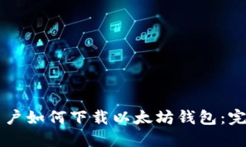 苹果用户如何下载以太坊钱包：完整指南