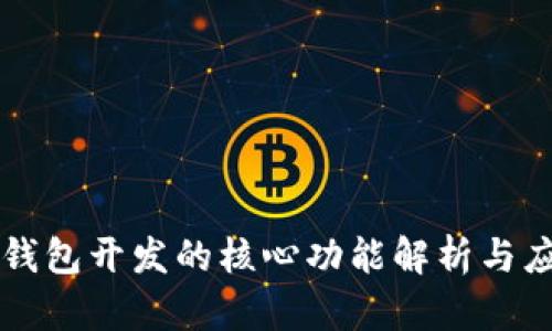区块链钱包开发的核心功能解析与应用指南
