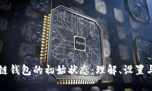 区块链钱包的初始状态：理解、设置与管理