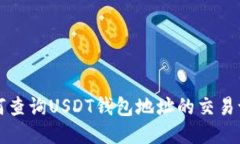 如何查询USDT钱包地址的交