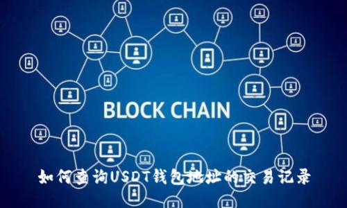 如何查询USDT钱包地址的交易记录