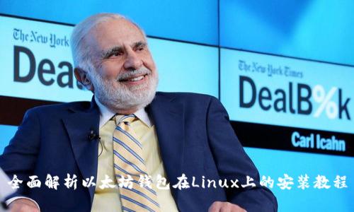 全面解析以太坊钱包在Linux上的安装教程