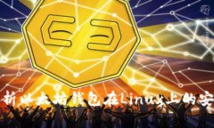 全面解析以太坊钱包在L