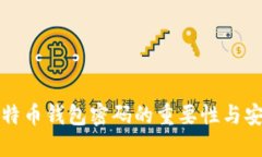早期比特币钱包密码的重