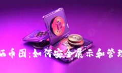 : 以太坊钱包晒币图：如何