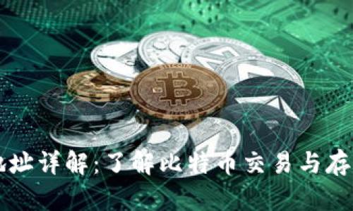 比特币钱包地址详解：了解比特币交易与存储的核心要素
