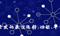 区块链钱包开发的最佳选