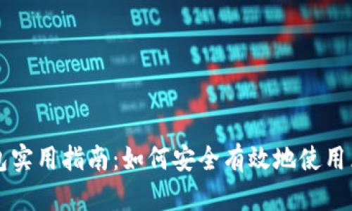 区块链钱包实用指南：如何安全有效地使用区块链钱包