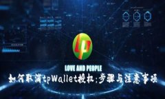 如何取消tpWallet授权：步骤