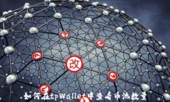 如何在tpWallet中查看币池数
