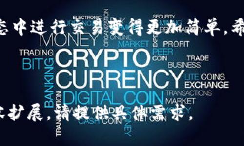 biao ti如何在波场钱包中兑换USDT数字货币的详尽指南/biao ti
波场钱包, USDT兑换, 数字货币, 区块链交易/guanjianci

## 内容主体大纲

1. **引言**
   - 虚拟货币的背景
   - USDT的重要性
   - 波场钱包的简介

2. **什么是波场钱包？**
   - 波场钱包的功能
   - 波场钱包的安全性
   - 用户体验

3. **USDT简介**
   - 什么是USDT？
   - USDT的价值和用途
   - 与其他加密货币的对比

4. **在波场钱包中兑换USDT的步骤**
   - 创建和设置波场钱包
   - 如何将USDT充值到波场钱包
   - 兑换操作步骤详解

5. **兑换USDT需要注意的事项**
   - 交易费用和手续费
   - 兑换时机的选择
   - 如何避免常见错误

6. **常见问题解答**
   - 解答用户关于USDT兑换的疑问

7. **总结**
   - USDT兑换的重要性
   - 波场钱包的价值

---

## 正文

### 1. 引言

随着加密货币的快速发展，越来越多的人开始使用虚拟货币进行交易和投资。在这其中，USDT（泰达币）作为一种稳定币，受到了广泛的关注。USDT的稳定性使其成为加密市场中的重要资产，它能够有效降低投资风险。

波场钱包则是一个专注于波场生态的数字钱包，支持多种加密货币，其中包括USDT。本文将详细介绍如何在波场钱包中兑换USDT，帮助用户更加高效、安全地进行数字货币交易。

### 2. 什么是波场钱包？

波场钱包是一个去中心化的数字货币钱包，专为波场区块链而设计。它不仅支持波场生态中的各种代币，还有便捷的用户体验和强大的安全性。

波场钱包的主要功能包括：存储、发送和接收数字货币，用户可随时查看自己的资产，还可以在平台内进行交易，从而提升生成收益的机会。

安全性方面，波场钱包采用了多重加密技术，有效保护用户资产，让用户可以放心进行交易。同时，波场社区活跃，用户可在论坛中获取最新的信息和互动。

### 3. USDT简介

USDT是由Tether公司发行的一种稳定币，其价值与美元挂钩。1 USDT通常等于1美元，这种特性使得USDT成为交易中一种理想的选择，减少了交易的波动风险。

USDT的价值稳定性使其在市场中被广泛应用，尤其是在交易所的交易。当投资者在波动较大的市场中时，可以选择用USDT代替其他虚拟货币，以保护自己的投资资产。

### 4. 在波场钱包中兑换USDT的步骤

在波场钱包中兑换USDT并不是一项复杂的任务，以下是详细的步骤：

4.1 创建和设置波场钱包
首先，用户需要下载波场钱包的应用程序，创建一个新的钱包。记得安全备份助记词和私钥，以防止资产丢失。通过设置密码帮助保护钱包更为安全。

4.2 如何将USDT充值到波场钱包
用户可以通过几点方式为他们的波场钱包充值USDT：直接从交易所提取USDT，或者使用其他钱包转账。确保使用正确的USDT地址，并确认每笔交易的正确性。

4.3 兑换操作步骤详解
登录波场钱包后，选择“兑换”功能。选择要兑换的币种和数量，确认所需支付的交易费用。确认信息无误后，提交交易请求，等待系统的处理。

### 5. 兑换USDT需要注意的事项

5.1 交易费用和手续费
每次兑换交易都会涉及一定的手续费，因此用户需要在进行交易前了解清楚相关费用，选择合适的时间进行兑换。

5.2 兑换时机的选择
市场瞬息万变，用户应该注意市场行情和USDT的价值波动，合理选择兑换时机，以减少损失，提升盈利机会。

5.3 如何避免常见错误
在进行USDT兑换时，用户需仔细检查钱包地址和交易数量，避免因地址错误导致的资产丢失。同时，选择信誉良好的平台进行交易，保证交易的安全性。

### 6. 常见问题解答

6.1 兑换USDT的最小金额是多少？
不同交易所和钱包可能会有不同的规定，通常在波场钱包兑换USDT时，可能会设定一个最低金额限制，以保障交易的有效性。建议在进行交易前查阅相关规定，以免造成困扰。

6.2 如果兑换失败，我该怎么办？
在兑换过程中，可能会因为网络问题或系统故障导致兑换失败。此时，检查网络连接，重新尝试。如果问题依旧，可以联系波场钱包的客服人员，以寻求帮助。

6.3 需要提供什么信息才能兑换USDT？
一般来说，用户在进行USDT兑换时，需要提供钱包地址、要兑换的数量以及确认身份信息等，具体内容因平台不同而异，用户务必仔细阅读相关要求。

6.4 如何提高兑换速度？
通常情况下，交易所会根据网络的交易量、手续费等因素决定交易的优先级。用户可以适当提高手续费，以便在拥挤的网络中获得更高的优先级，有效提高交易完成速度。

6.5 波场钱包的资金安全性如何？
波场钱包采取了多重安全措施，包括数据加密、安全备份等，用户可以增强账号安全性，如启用双重身份验证،定期更改密码等方式。确保钱包的资金得到最大化的保护。

6.6 如何避免在波场钱包上的网络攻击？
用户在使用波场钱包时，需确保网络环境的安全，定期更新软件，尽量避免在公共Wi-Fi环境下进行操作，随时监控账户异常动态，增强账户的安全性。

### 7. 总结

在波场钱包中兑换USDT是一个简单而有效的过程，通过本文详细的步骤和说明，相信用户能够更顺利地进行数字货币的交易。USDT在加密市场中的重要角色不容忽视，掌握正确的用法能帮助用户更好地进行投资。

波场钱包不仅为用户提供了便捷的资金管理工具，还融合了安全性和易用性，使得在波场生态中进行交易变得更加简单。希望用户在进行USDT兑换的过程中，能够保持警惕，合理规避风险，实现有效的资产增值。

---

以上是关于“如何在波场钱包中兑换USDT数字货币的详尽指南”的全面内容。若需进一步内容扩展，请提供具体需求。