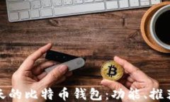 最好的能聊天的比特币钱