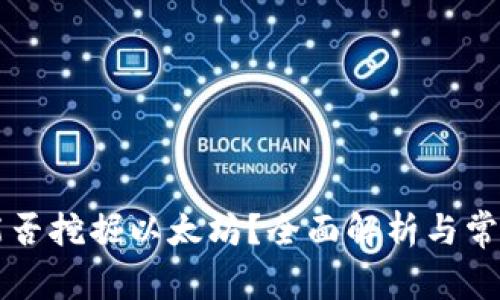 tpWallet能否挖掘以太坊?全面解析与常见问题解答