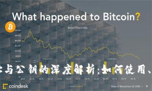 以太坊钱包地址与公钥的深度解析：如何使用、生成与安全管理