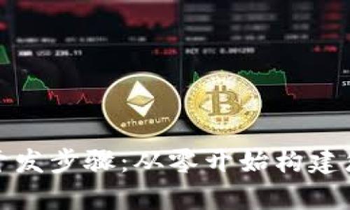 全面解析区块链钱包开发步骤：从零开始构建您的数字资产管理工具