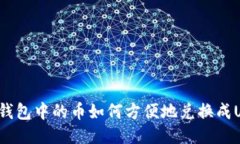 法币钱包中的币如何方便