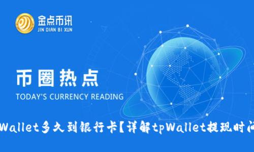 转到tpWallet多久到银行卡?详解tpWallet提现时间与流程