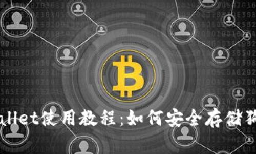 tpWallet使用教程：如何安全存储狗狗币