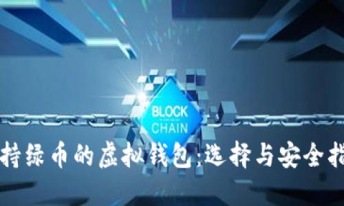 支持绿币的虚拟钱包：选择与安全指南