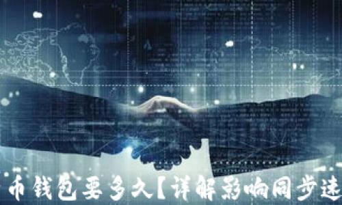 
同步比特币钱包要多久？详解影响同步速度的因素