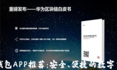 比特币电子钱包APP推荐：