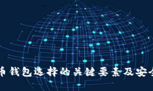 比特币钱包选择的关键要素及安全指南