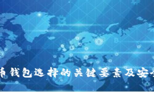 比特币钱包选择的关键要素及安全指南