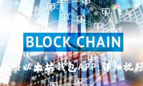如何注册以太坊钱包APP：详细视频教程