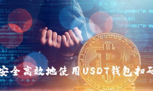 如何安全高效地使用USDT钱包扫码功能