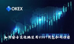 如何安全高效地使用USDT钱