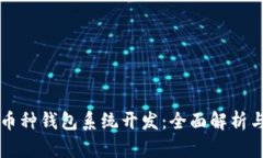区块链多币种钱包系统开
