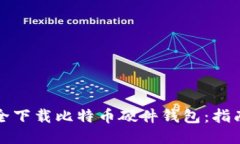 如何安全下载比特币硬件