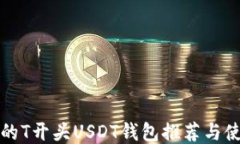 最全面的T开头USDT钱包推荐