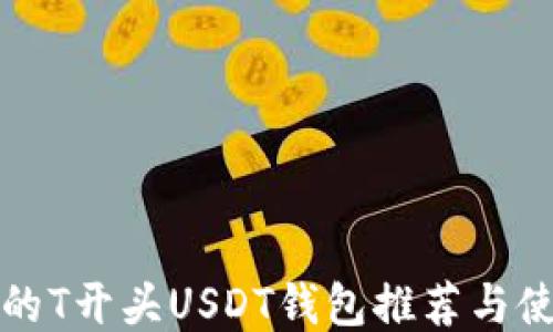 
最全面的T开头USDT钱包推荐与使用指南