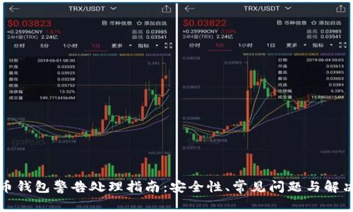 比特币钱包警告处理指南：安全性、常见问题与解决方案