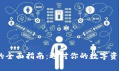 USDT钱包的全面指南：选对