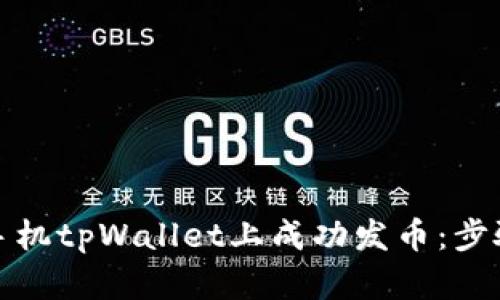 如何在手机tpWallet上成功发币：步骤与技巧