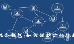 比特币混合钱包：如何保