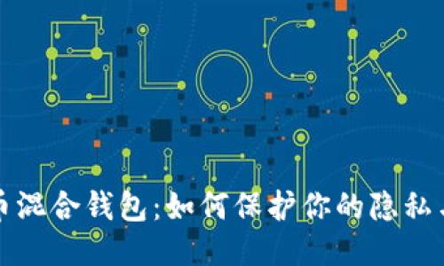 比特币混合钱包：如何保护你的隐私与安全
