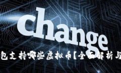 快钱包支持哪些虚拟币？
