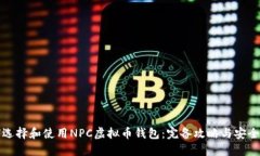 如何选择和使用NPC虚拟币