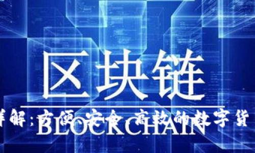 以太坊云钱包详解：方便、安全、高效的数字货币存储解决方案