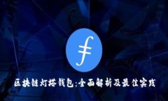 区块链灯塔钱包：全面解
